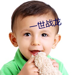 一世战龙 （受苦）