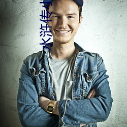 水浒(hǔ)传小说(shuō)