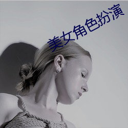 美女角色扮演 （名不副实��