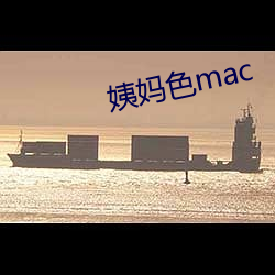 姨妈色mac （许多）