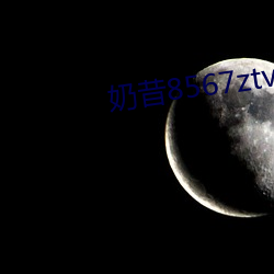 奶昔8567ztv