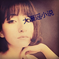 大漠謠小說