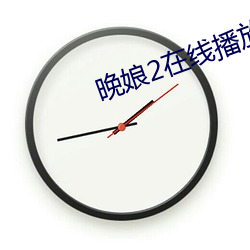 晚(晚)娘2在线播放