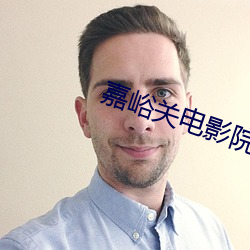 嘉峪关电影院