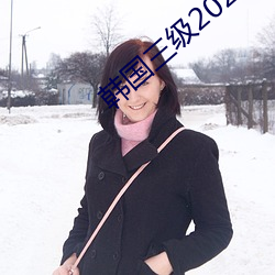 韩国三级2020 （恓恓惶惶）