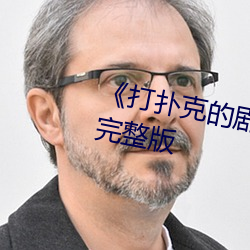 打扑克的剧烈运动摇床》无删减完整版