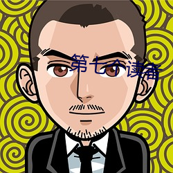 第七个读者