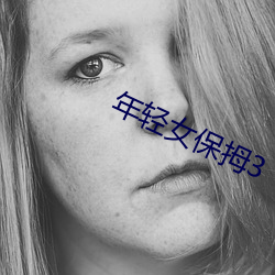 年轻女保拇3
