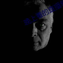晚(晚)上看的(的)直播(播)软件
