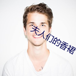 夫人们的香裙