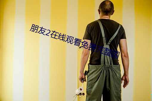 朋友2在線觀看免費完整國