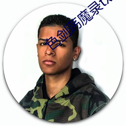 色剑荡魔录txt