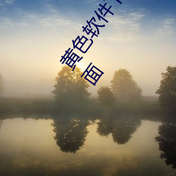 黃色軟件下載3.0.3免費oppo版大全裝扮:擁有純淨的界面