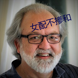 女配不(不)掺和