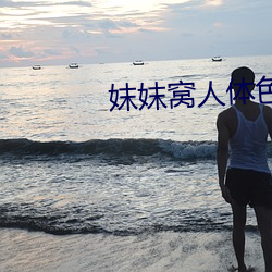 妺妺窝人(rén)体色WWW精品