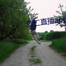 杏仁直播app黄 （福不盈眦