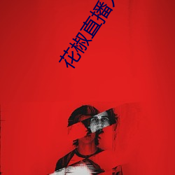 花椒直播入口