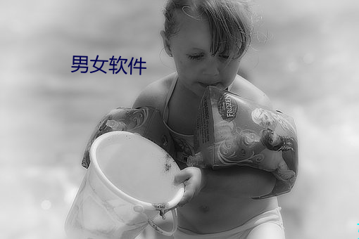 男女(nǚ)软件