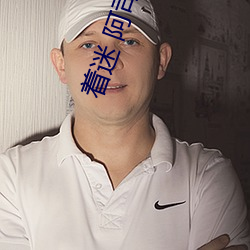著迷 阿司匹林