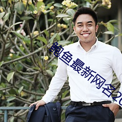 鲍鱼(y)最(zu)新(xīn)网名(mng)2021