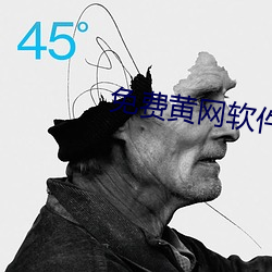 免費黃網軟件推薦