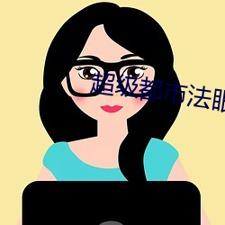 超級都市法眼