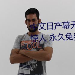 中文日(rì)产幕无线(xiàn)码一二区(qū)点(diǎn)击(jī)量惊人 永久(jiǔ)免费令人爱(ài)不(bù)释手