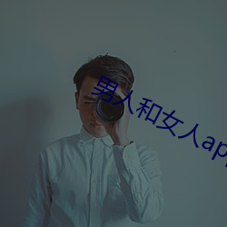 男人和女人app