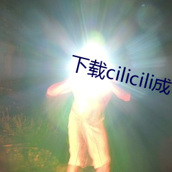 下載cilicili成認版抖音