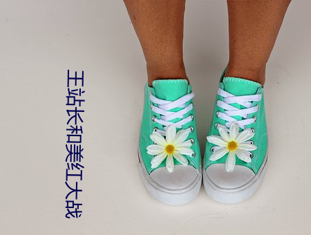 王站長和美紅大戰