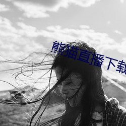 熊猫直播下载安(安)装