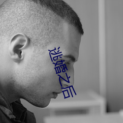 逃婚之后