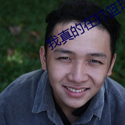 我真的在打籃球