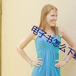 电子书怎么下载 （出偏）