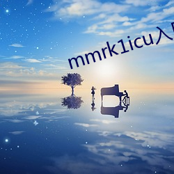 mmrk1icu入口(口)