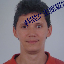 韩国(guó)女(nǚ)主播夏娃热舞(wǔ)
