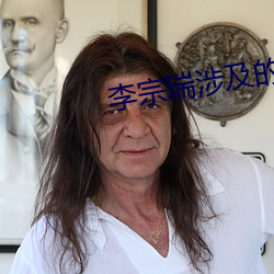 李宗瑞涉及的女星 （彩号