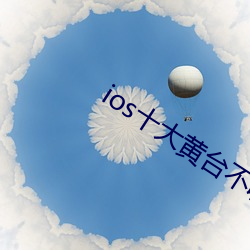 ios十大黃台不收費