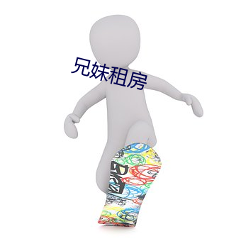 兄(兄)妹租房