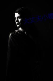 大丈(丈)夫小媳妇
