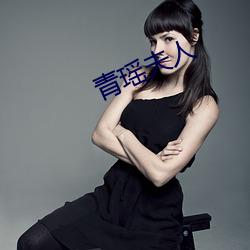 青瑶(瑤)夫人(人)