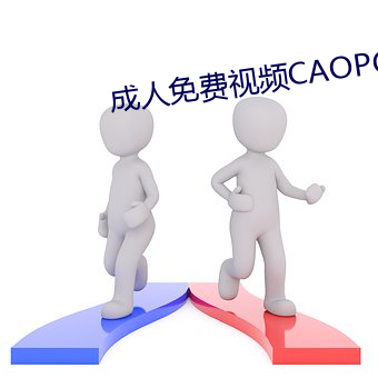 成人免费视频CAOPORN