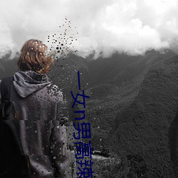 一(一)女n男高(高)辣h