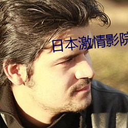 日本激(激)情(情)影院