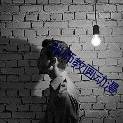 牧师教画动漫