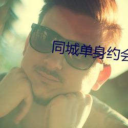 同城單身約會