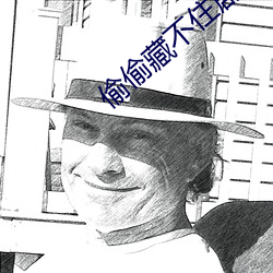 偷偷藏不住(住)剧组道歉(歉)