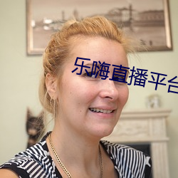 樂嗨直播平台
