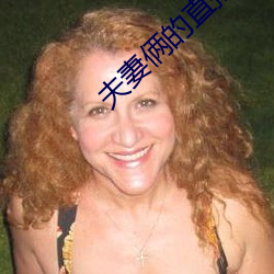 夫妻俩的直(zhí)播(bō)