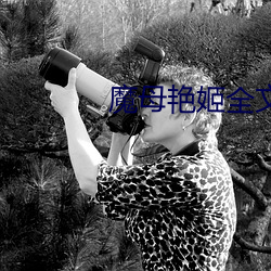 魔母艳姬全文阅读